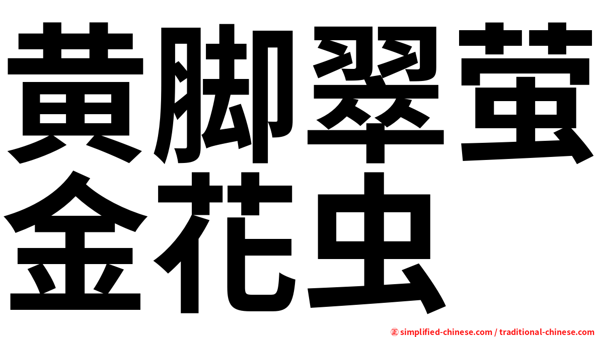 黄脚翠萤金花虫