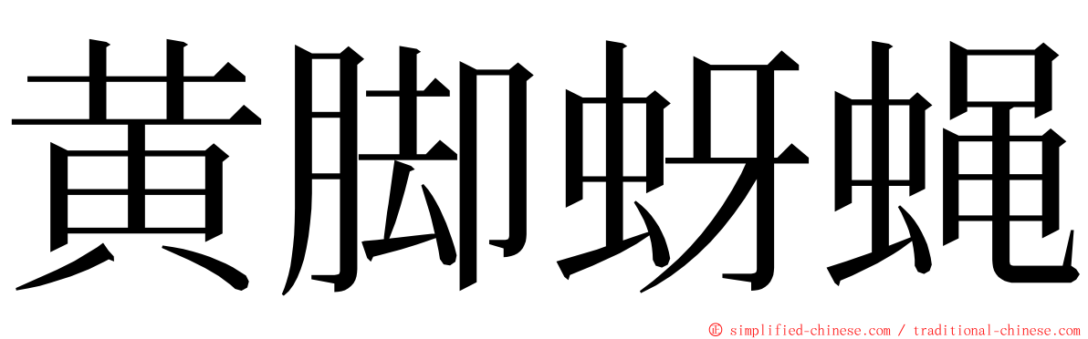 黄脚蚜蝇 ming font