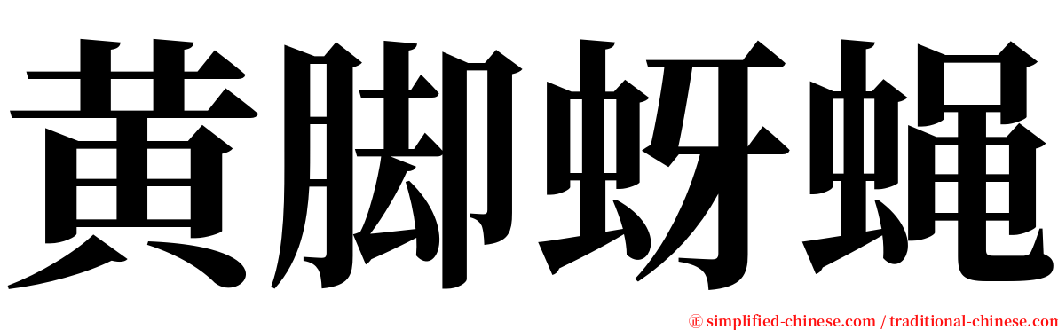 黄脚蚜蝇 serif font