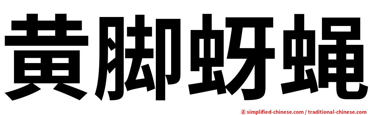 黄脚蚜蝇