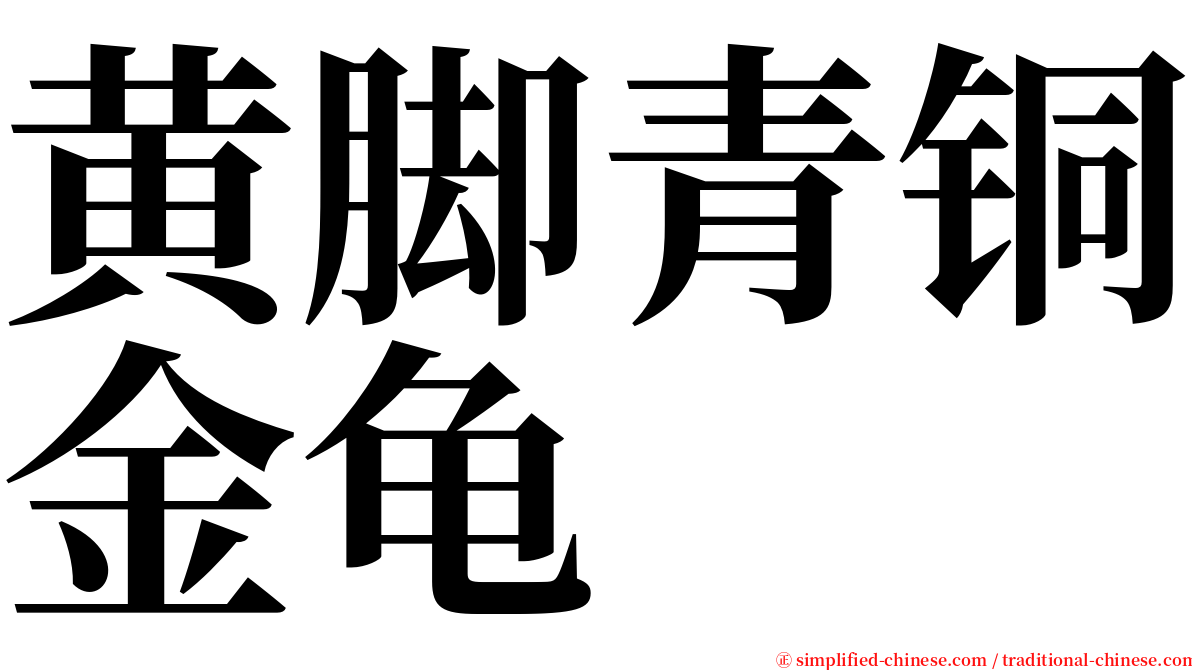 黄脚青铜金龟 serif font