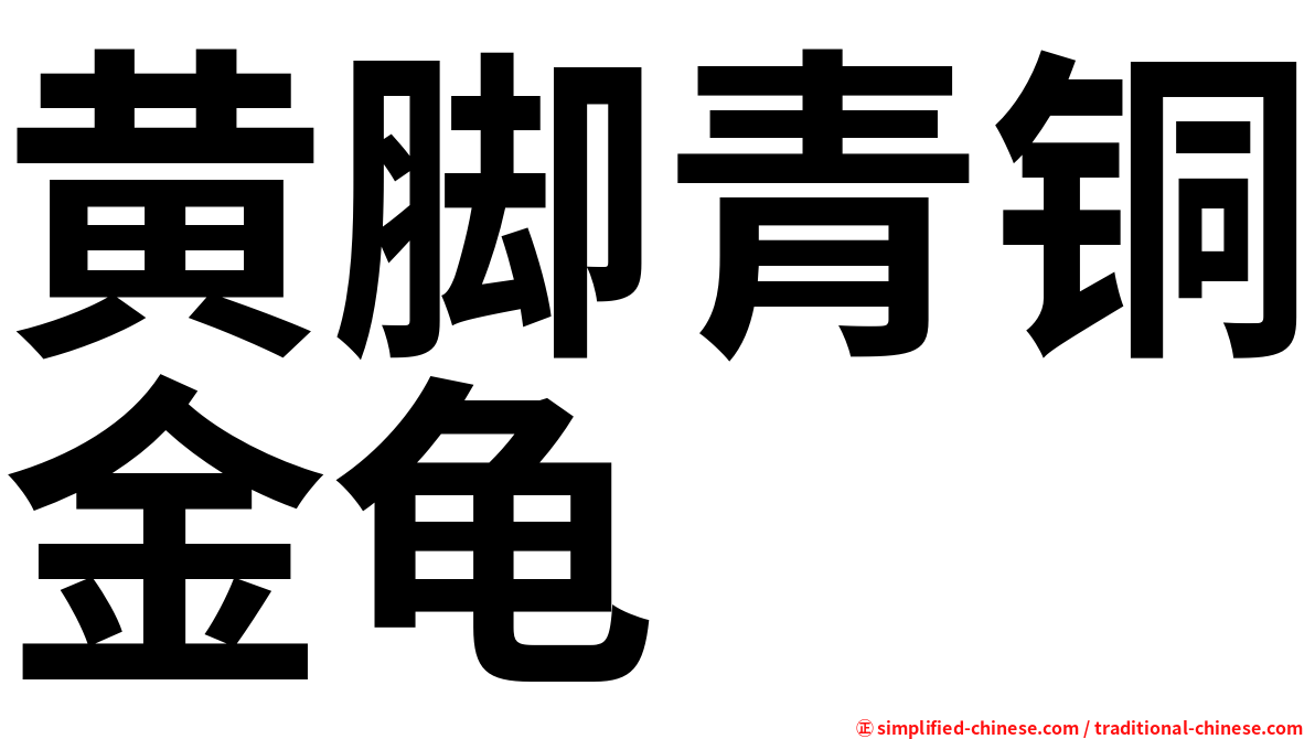 黄脚青铜金龟