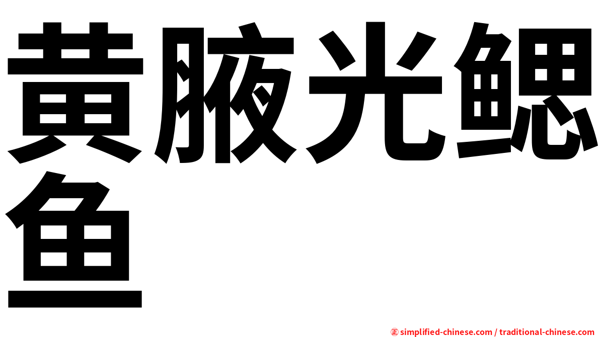 黄腋光鳃鱼