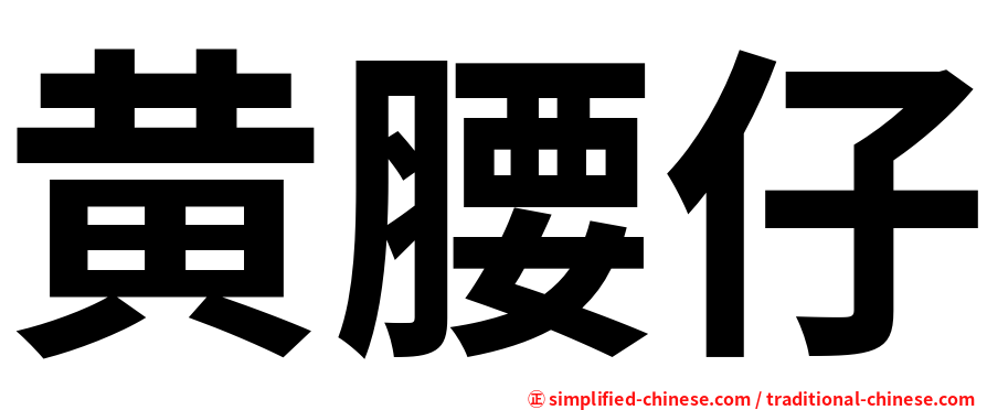 黄腰仔