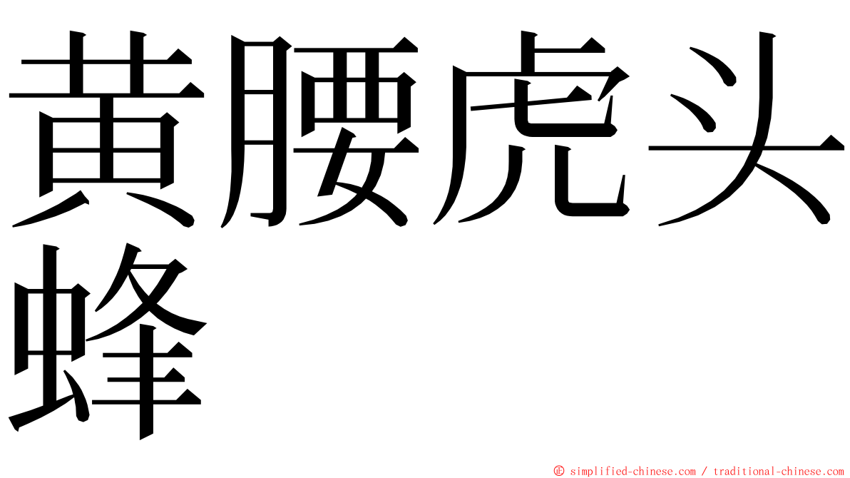 黄腰虎头蜂 ming font