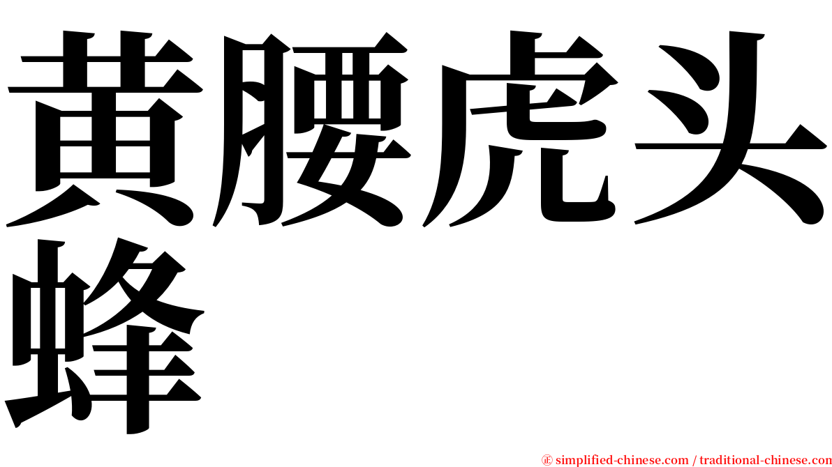 黄腰虎头蜂 serif font