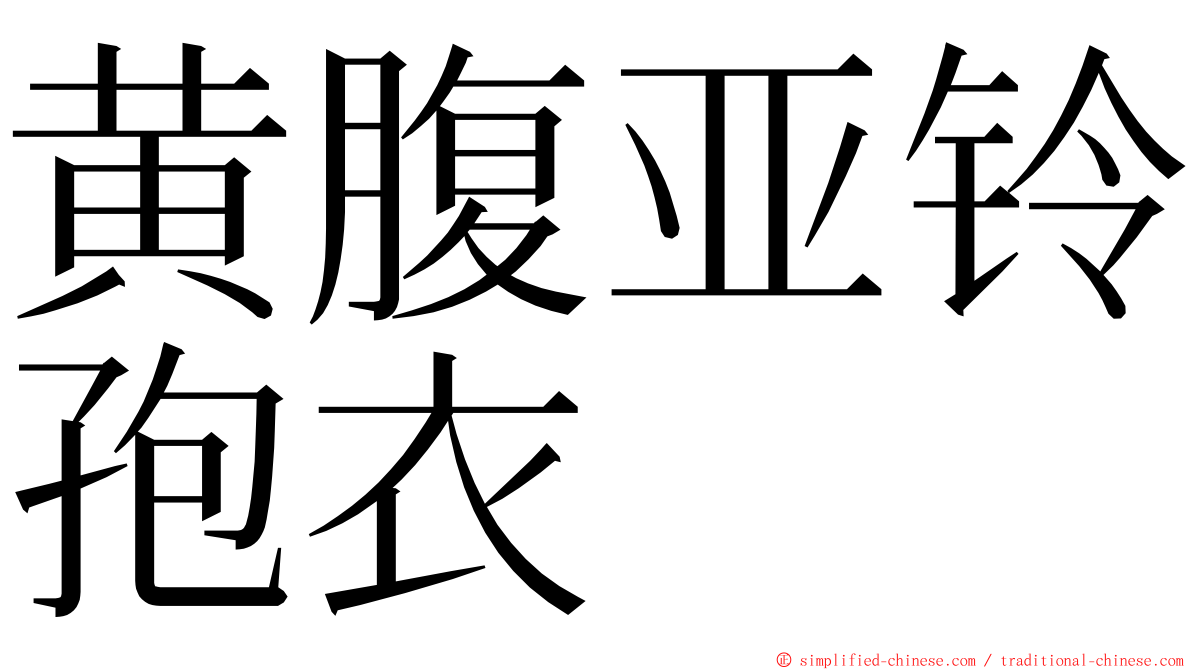 黄腹亚铃孢衣 ming font