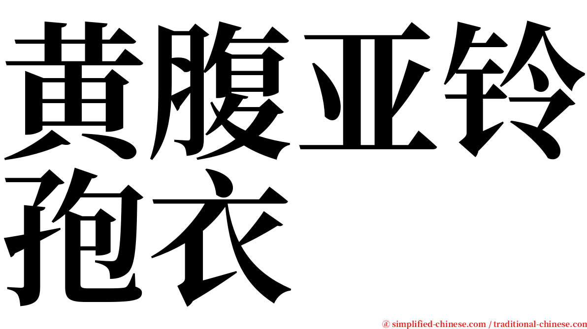 黄腹亚铃孢衣 serif font