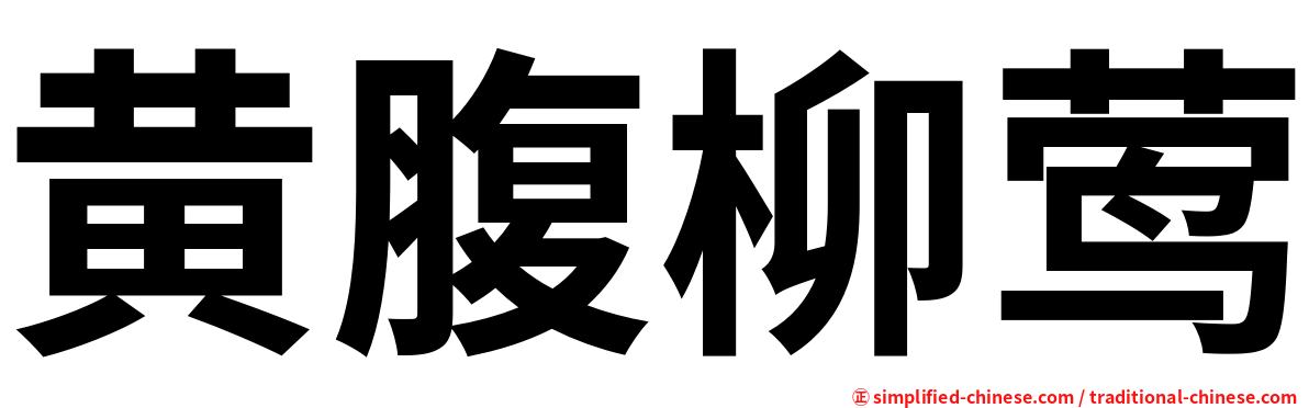 黄腹柳莺