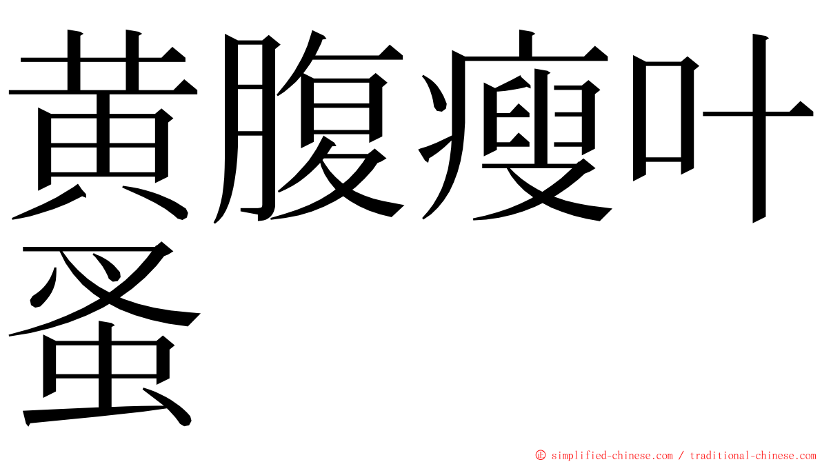 黄腹瘦叶蚤 ming font