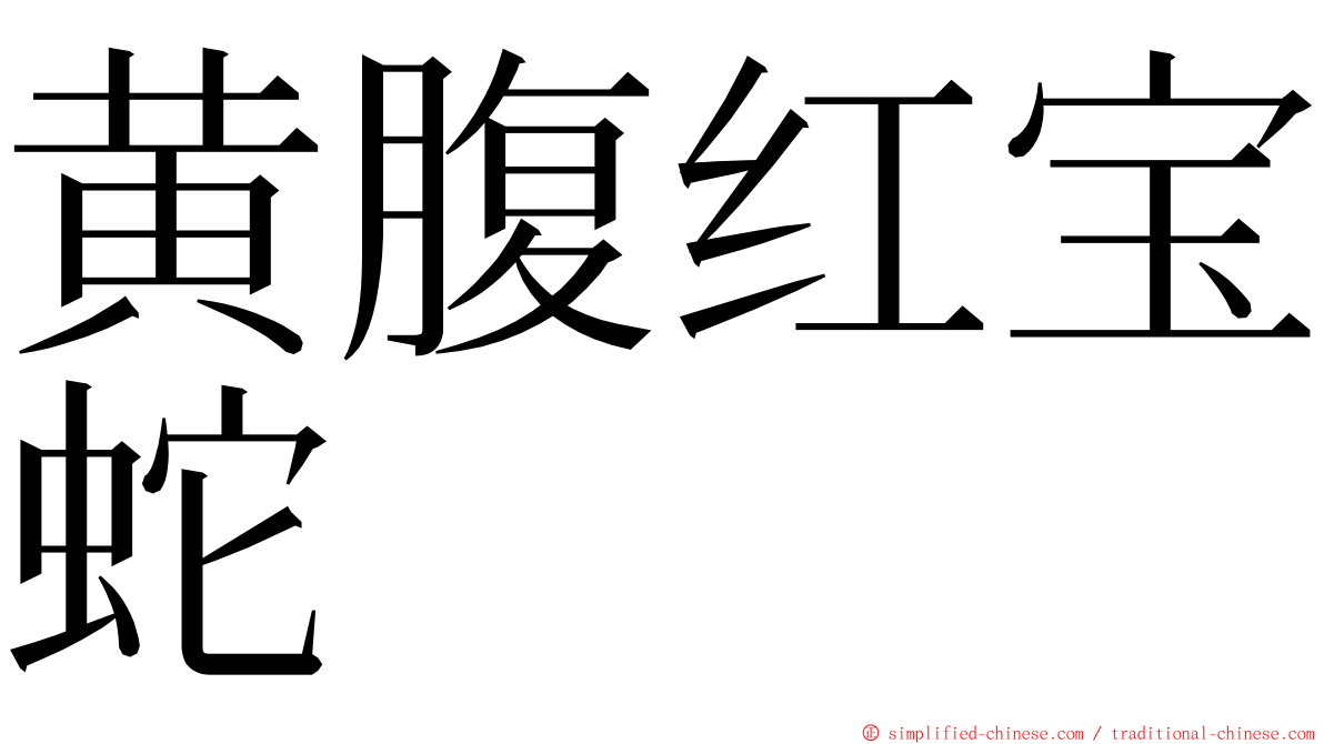 黄腹红宝蛇 ming font