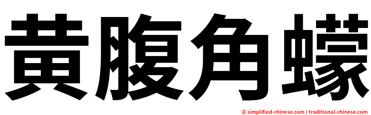 黄腹角蠓