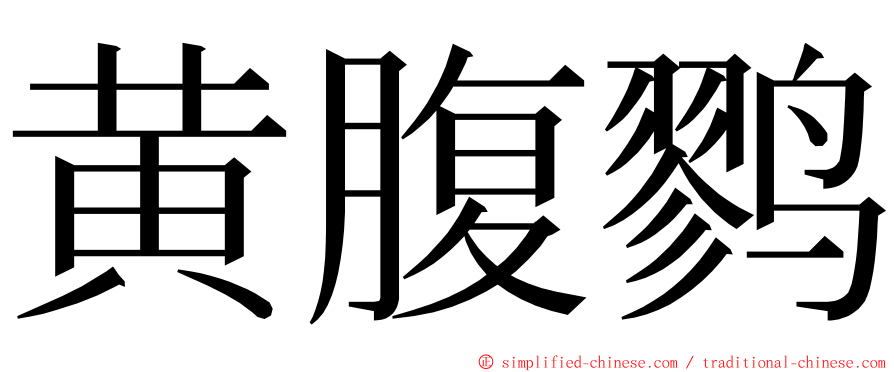 黄腹鹨 ming font