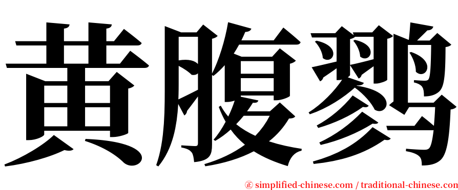 黄腹鹨 serif font