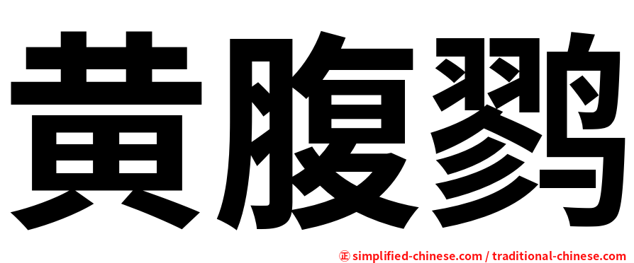 黄腹鹨