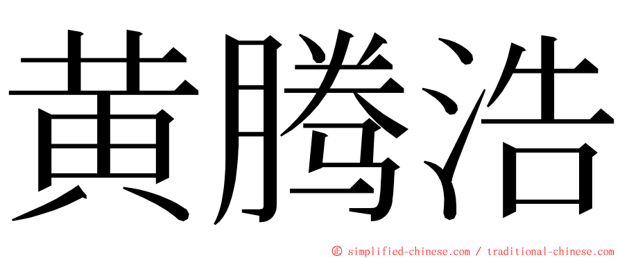 黄腾浩 ming font
