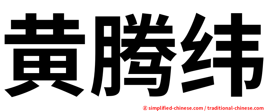 黄腾纬