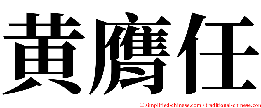 黄膺任 serif font