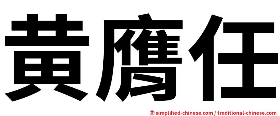 黄膺任