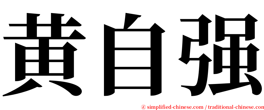 黄自强 serif font