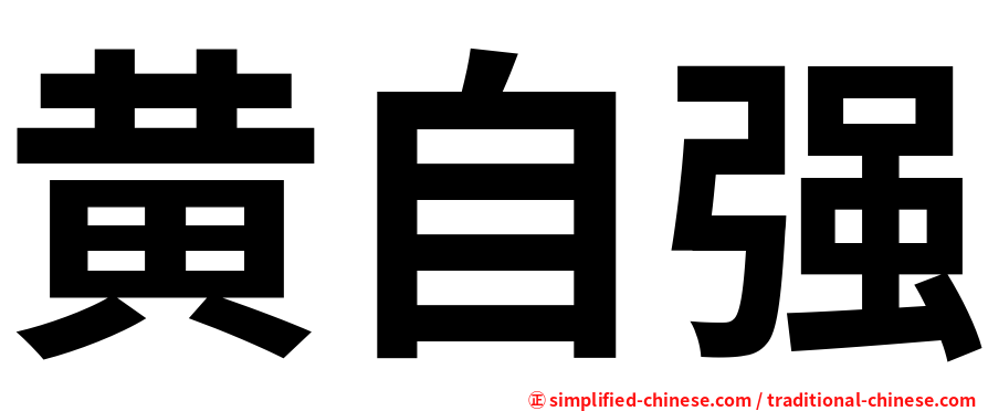 黄自强