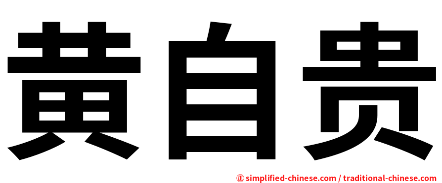 黄自贵