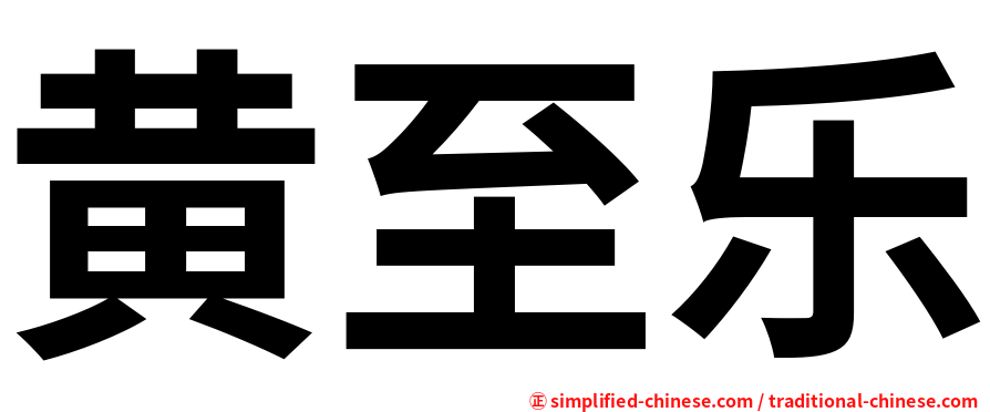黄至乐