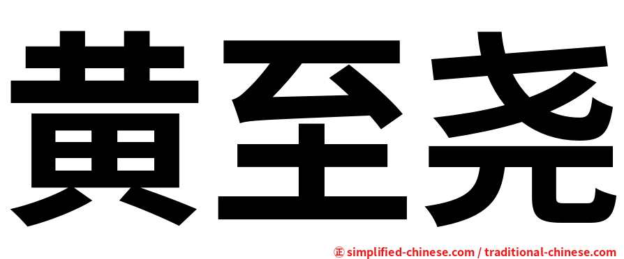 黄至尧