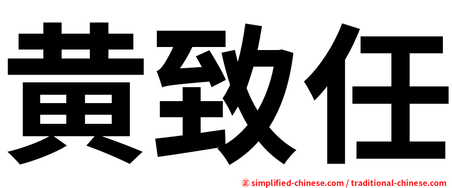黄致任
