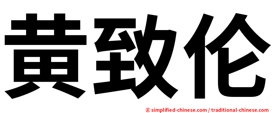黄致伦