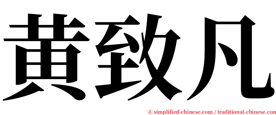 黄致凡 serif font