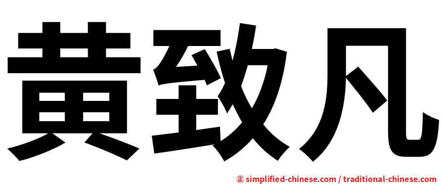 黄致凡