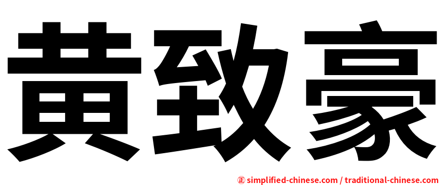 黄致豪