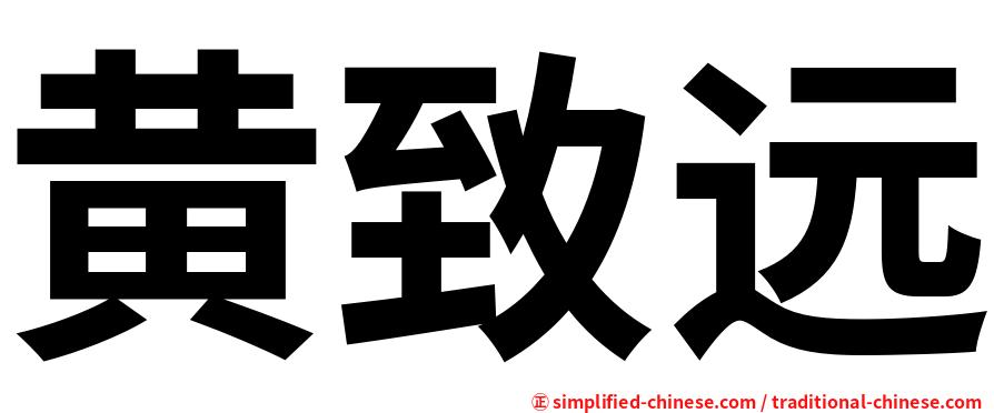 黄致远