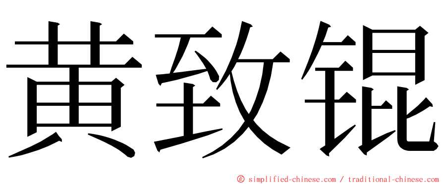 黄致锟 ming font