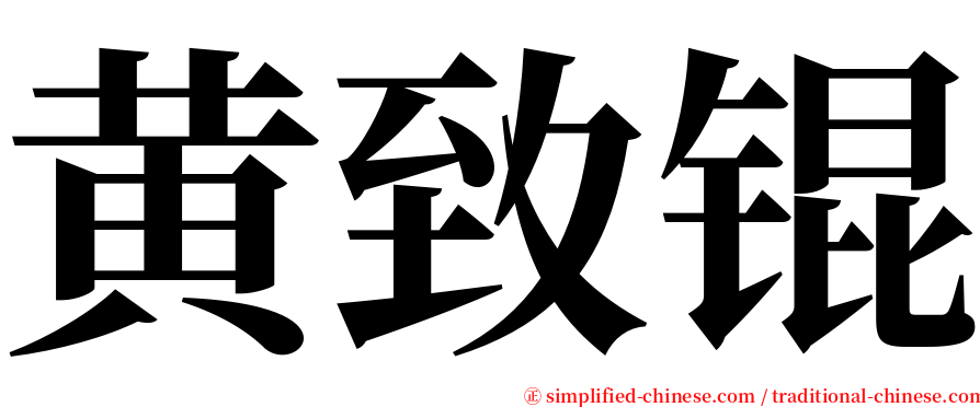黄致锟 serif font