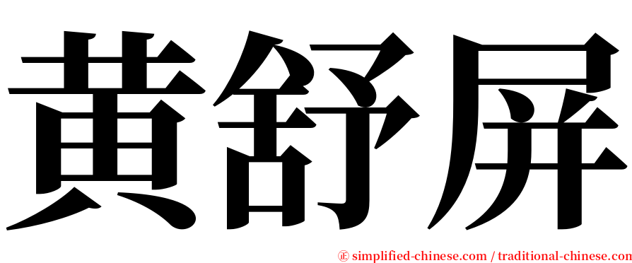 黄舒屏 serif font