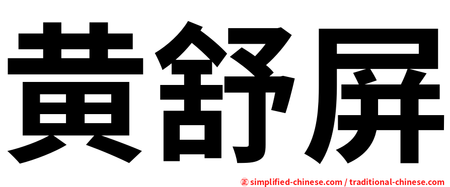 黄舒屏