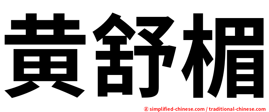 黄舒楣