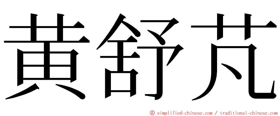 黄舒芃 ming font