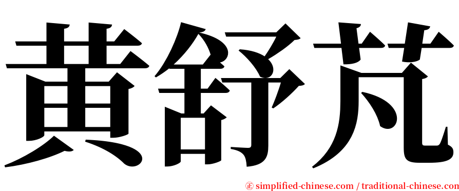 黄舒芃 serif font