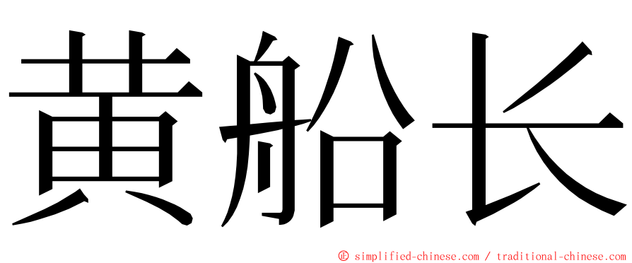 黄船长 ming font