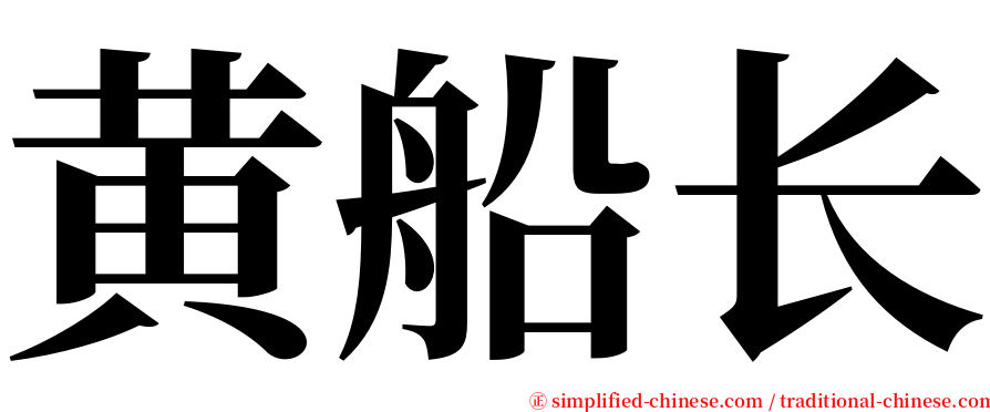 黄船长 serif font