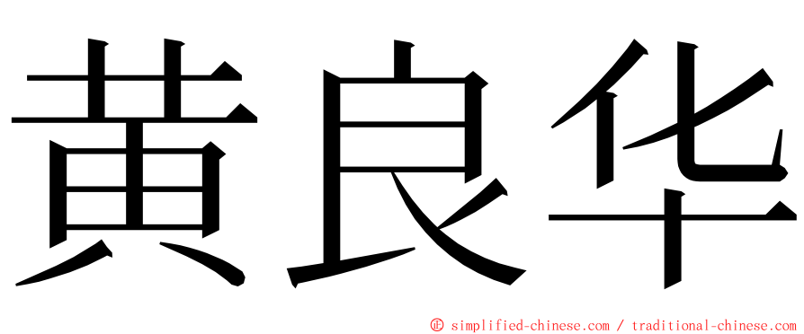 黄良华 ming font