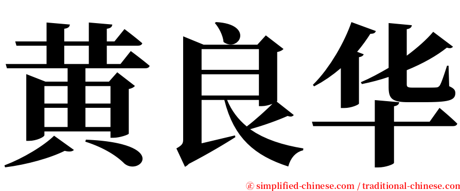 黄良华 serif font