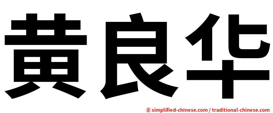 黄良华