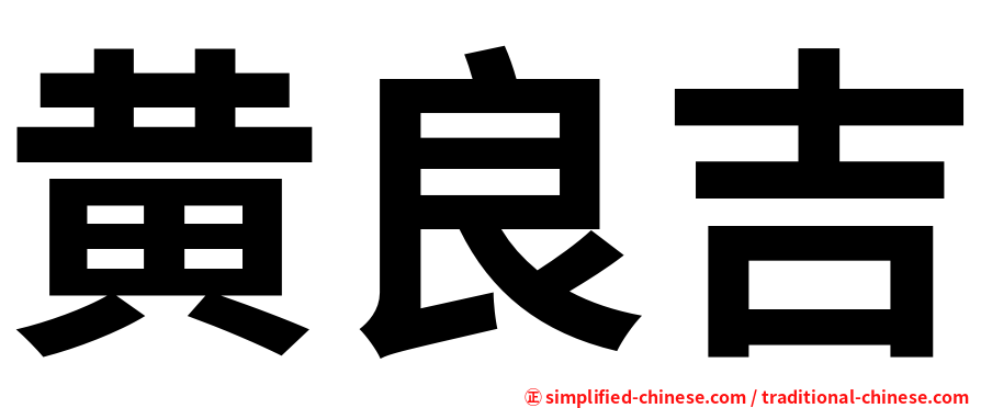 黄良吉