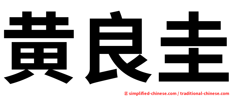 黄良圭