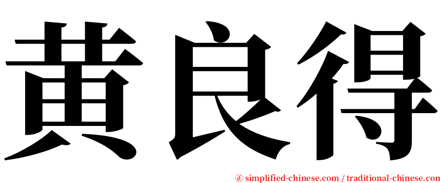 黄良得 serif font