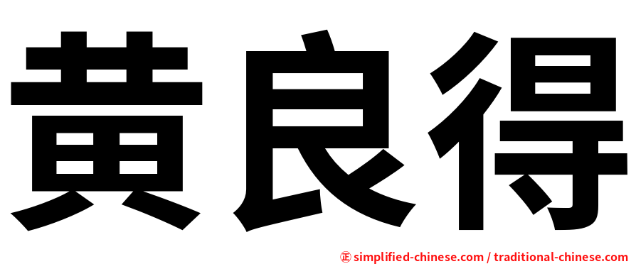 黄良得